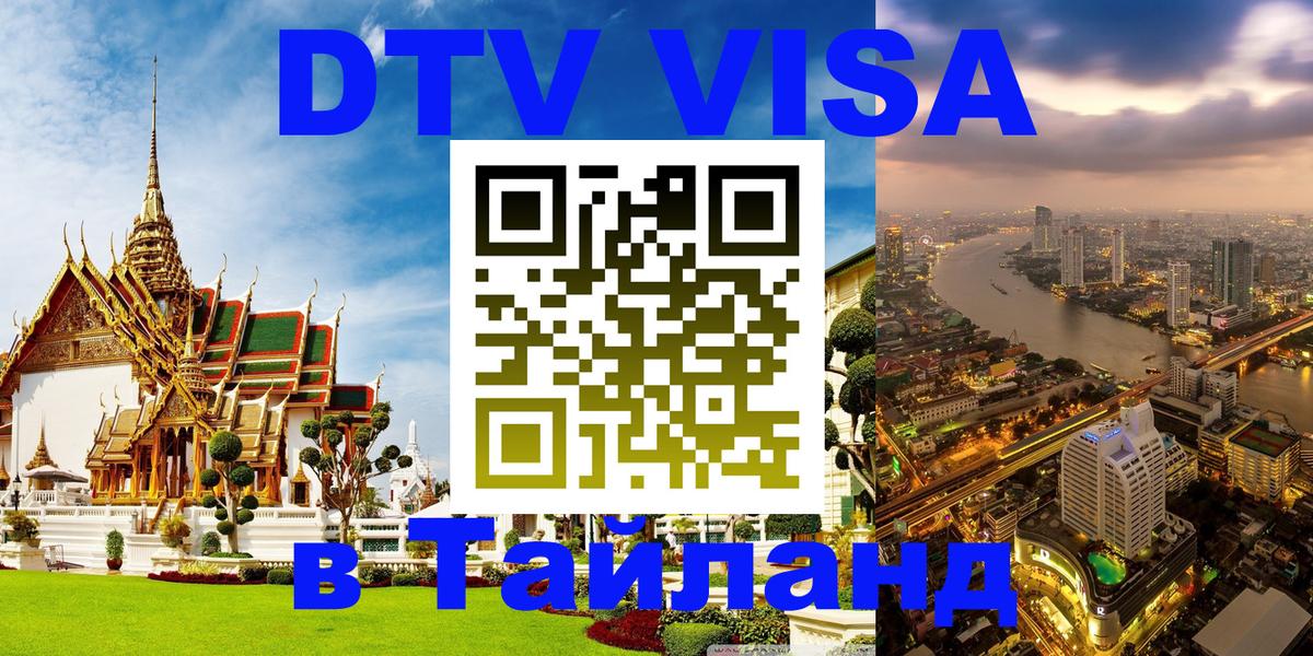 DTV Visa Тайланд купить 