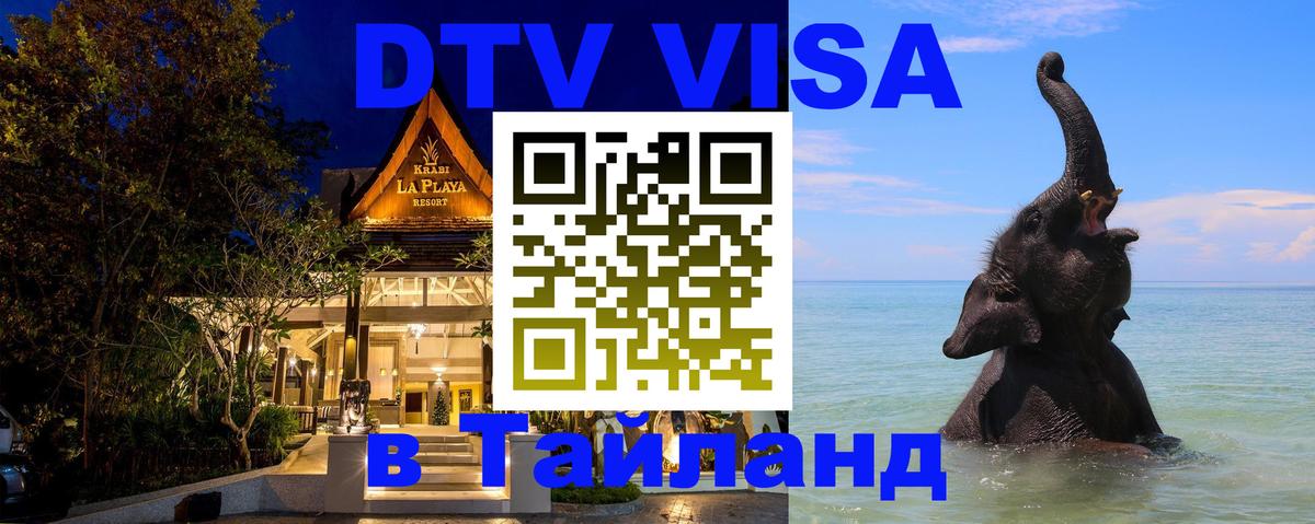 Destination Thailand Visa (DTV виза) Ханты-Мансийск 