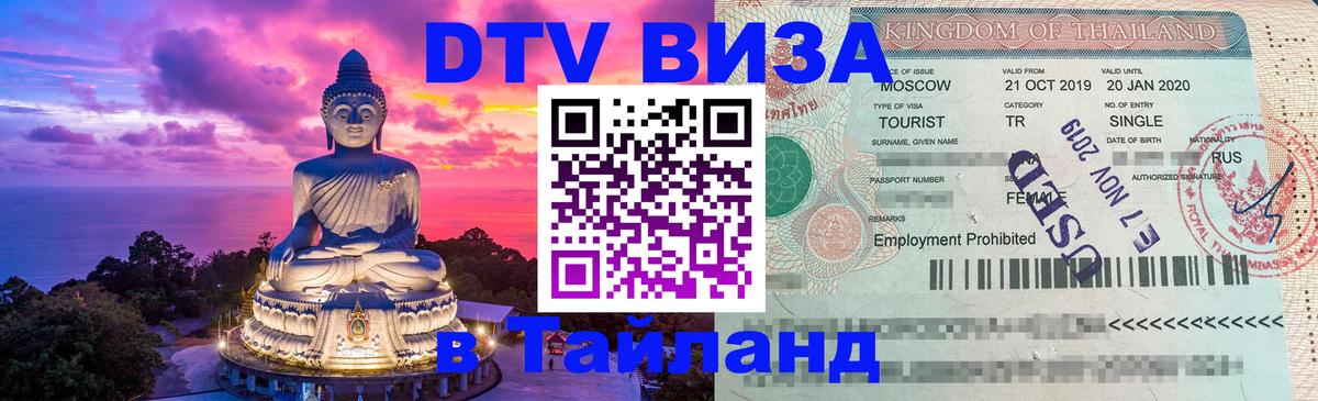 Цены на DTV визу в Таиланд — пакеты услуг, достаточно даже паспорта - 21.11.2025 