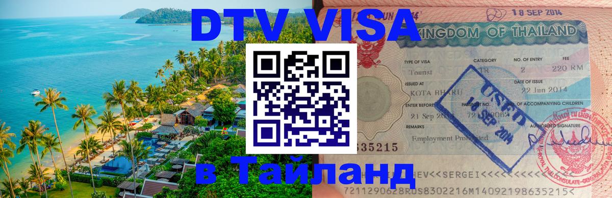 Сколько стоит DTV виза — актуальные цены, оформление даже без документов - 05.10.2025 